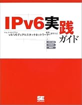 IPv6実践ガイド―マルチOSで学ぶv4/v6デュアルスタックネットワークの構築・運用方法