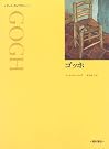 ゴッホ (アート・ライブラリー)