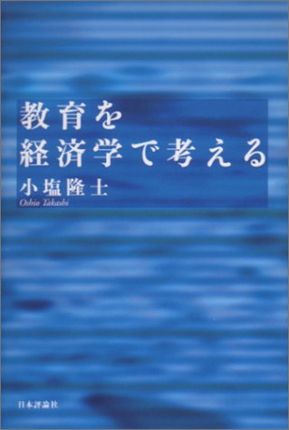 教育を経済学で考える