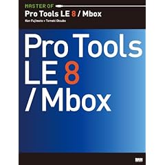 【クリックで詳細表示】MASTER OF Pro Tools LE 8/Mbox： 藤本 健， 大坪 知樹： 本