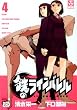 鉄のラインバレル 4 (チャンピオンREDコミックス)