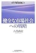 「健全な市場社会」への戦略