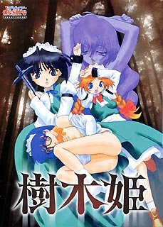 樹木姫