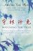 Watching the Tree: To Catch a Hare - Reflections on Chinese Wisdom and Beliefs