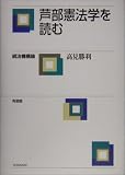 芦辺憲法学を読む―統治機構論