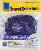 ワンタッチ物干しロープ