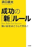成功の「新」ルール―強い会社はこうして作れ!