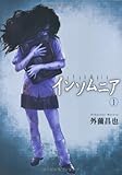インソムニア(1) (電撃ジャパンコミックス)