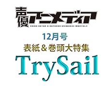 声優アニメディア 2016年 12 月号 [雑誌]