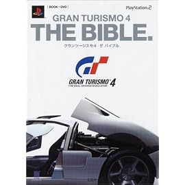 グランツーリスモ4 ザ・バイブル (DVD付)