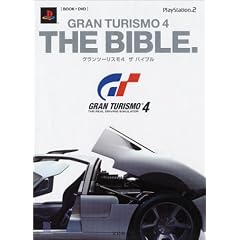 グランツーリスモ4 ザ・バイブル (DVD付)