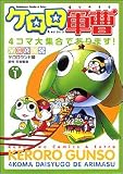 ケロロ軍曹 4コマ大集合であります!(1) (カドカワコミックスAエースエキストラ)