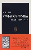 ハワイ・南太平洋の神話―海と太陽、そして虹のメッセージ (中公新書)-