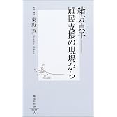 緒方貞子 ―難民支援の現場から (集英社新書)