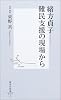 緒方貞子 ―難民支援の現場から (集英社新書)