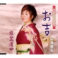 お吉<br>島津亜矢<br>、志賀大介、藤田まさと、 野本高平<br> (CD - 2006)