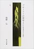 プルーストの部屋〈上〉―『失われた時を求めて』を読む (中公文庫)