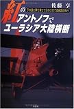 紅のアントノフでユーラシア大陸横断―子供達の夢を乗せて日本の空で御披露目飛行