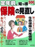 定年前に知っ得保険の見直し―今、入っている保険は本当に必要ですか? (LOCUS MOOK)