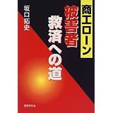 商工ローン被害者救済への道