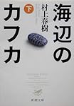 海辺のカフカ (下) (新潮文庫)