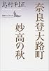 奈良登大路町・妙高の秋 (講談社文芸文庫)
