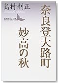 奈良登大路町・妙高の秋 (講談社文芸文庫)