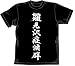 ひぐらしのなく頃に 雛見沢症候群 Ｔシャツ ブラック ： サイズ M