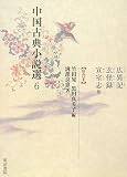 中国古典小説選〈6〉広異記・玄怪録・宣室志他―唐代3