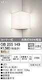オーデリック　ブラケットライト 【OB 255 149】【OB255149】
