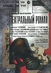 Teatral'nyj roman