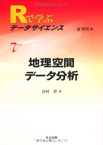地理空間データ分析 (Rで学ぶデータサイエンス 7)