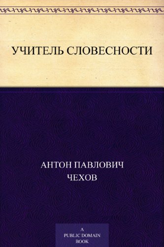 Учитель словесности (Russian Edition)