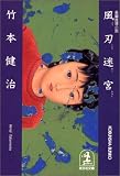 風刃迷宮 (光文社文庫)