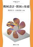 機械設計・製図の基礎 (機械工学)