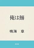 俺は鰯 (角川文庫)