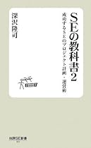 SE の教科書 2 &oline;成功するSEのプロジェクト計画・運営術 (技評SE新書 17)
