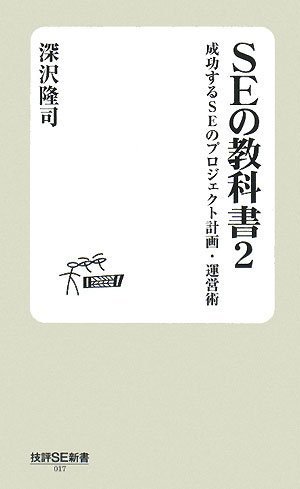 SE の教科書 2 ‾成功するSEのプロジェクト計画・運営術 (技評SE新書 17) by 深沢 隆司