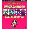 デキる人はみんな英語中毒