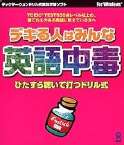 デキる人はみんな英語中毒
