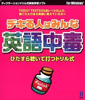 デキる人はみんな英語中毒