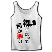『裸になって何が悪い』文字 リブタンクトップ(ホワイト) M