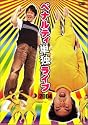 ペナルティ 単独ライブ2004 [DVD]