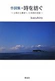 作詞集・時を紡ぐ―少年から青年へ13年間の足跡-