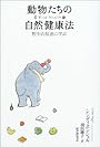 動物たちの自然健康法―野生の知恵に学ぶ