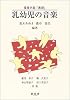 保育内容「表現」乳幼児の音楽
