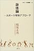 身体論―スポーツ学的アプローチ (スポーツ学選書)