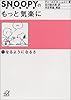 スヌーピーのもっと気楽に（1） (講談社+&alpha;文庫)