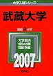 武蔵大学 (2007年版 大学入試シリーズ)