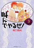 叫んでやるぜ! (3) (双葉文庫―名作シリーズ)